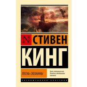 ксклюзивнаяКлассика-мини Кинг С. Песнь Сюзанны: из цикла «Темная Башня»