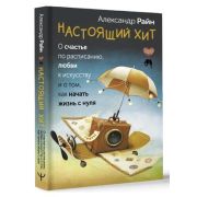 СекретыСчастья Настоящий хит О счастье по расписанию,любви к искусству и о том,как начать жизнь с ну