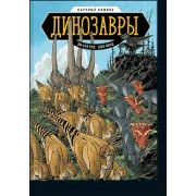 ** Динозавры Научный комикс (Рид Э.;худ.Флуд Дж.)