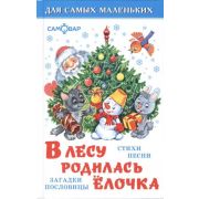 ДляСамыхМал(Самовар) В лесу родилась елочка Стихи/Песни/Загадки...