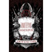 Кристофф Дж. Империя вампиров 1.