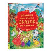 Большая книга русских сказок для малышей (Булатов М.А./Капица О. И./Серова М.и др.)
