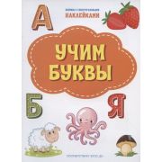 ПоДорогеВШколу(о) Наклейки Учим буквы