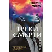 Tok_VR-детектив Сюсукэ Митио. Треки смерти