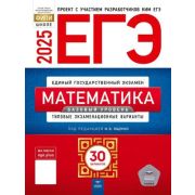 ЕГЭ(Нац.Образование)(б/ф) `25 Математика Базовый уровень Тип.экз.варианты 30 вариантов (ред.Ященко И