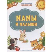 ПоДорогеВШколу(о) Наклейки Мамы и малыши