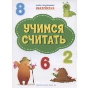 ПоДорогеВШколу(о) Наклейки Учимся считать