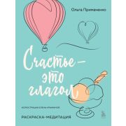 Примаченко О.В.(о) Счастье-это глагол Раскр.-медитация [Книги,которые обнимают]