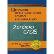 Словарь школьный орфографический русс.яз.д/подготовки и сдачи ЕГЭ (сост.Кузьмина И.А.)