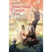 АлыйКлен Няннян Л. Небесная собака [Т. 2] Спасение души несчастного