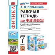 УМК   7кл. Физика Раб.тет.к уч.А.В.Перышкина [нов.ФГОС;к нов.уч.] (Перышкин А.В.;М:Экзамен,24)