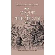Пикуль В.С.(цв) Каторга/Трагедия былого времени/Миниатюры [полное собрание сочинений]