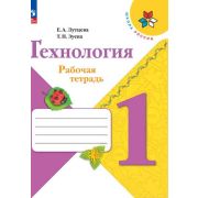 У.  1кл.  ШкРоссии Технология Раб.тет. +вклад. (Лутцева Е.А.,Зуева Т.П.;М:Пр.24) Изд.13-е,стереотип.