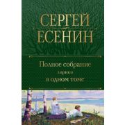 ПолноеСобрСочинений(Эксмо)2 Есенин С.А. Полное собрание лирики в одном томе