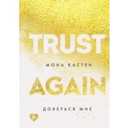 YoungAdult Кастен М. [Кн. 5] Доверься мне