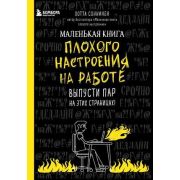 #жизнь_прекрасна(тв) Маленькая книга плохого настроения Выпусти пар на этих страницах! (Cоннинен Л.)