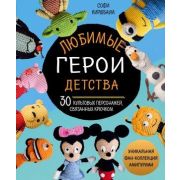 КультовыеВселенные_КнДляТворчества Любимые герои детства 30 культовых персонажей,связанных крючком (