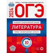 ОГЭ(Нац.Образование)(б/ф) `24 Литература Тип.экз.варианты 10 вариантов (ред.Новикова Л.В.)
