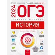ОГЭ(Нац.Образование)(б/ф) `24 История Отличный результат (ред.Артасов И.А.)