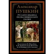 БибМировойЛит(Оникс) Пушкин А.С. Руслан и Людмила/Песнь о вещем Олеге/Сказки