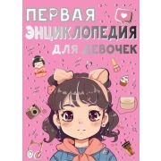 ЭнцДляМальчиковИДевочек Первая энц.д/девочек (Ермакович Д.И.,Чайка Е.С.)