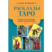 ТароССамогоНачала Расклады Таро Более 130 раскладов на все случаи жэизни (Огински А.)