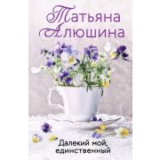 ЕщеРазПроЛюбовь-мини Алюшина Т. Далекий мой, единственный…