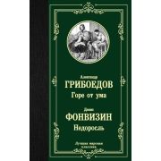 ЛучшаяМироваяКлассика Грибоедов А.С. Горе от ума/Фонвизин Д.И. Недоросль