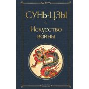 ВсемирнаяЛитература2 Сунь-цзы. Искусство войны