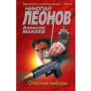 МУРу100Лет-мини Леонов Н.И.,Макеев А.В. Опасные выборы