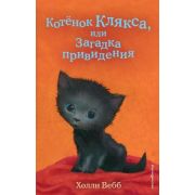 Вебб Х. ДобрыеИсторииОЗверятах Котенок Клякса, или Загадка привидения