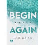 YoungAdult Кастен М. [Кн. 4] Начни сначала