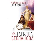 ПоСледамГромкихДел(тв) Степанова Т.Ю. Мойры сплели свои нити