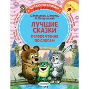 ЧитаюБезМамыПоСлогам Лучшие сказки Первое чтение по слогам (Михалков С.В./Козлов С.Г.и др.)