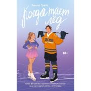 Love&Hockey Грейс Х. Когда тает лед