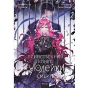 Комиксы(МИФ)(тв) Единственный конец злодейки-смерть [манхва] Т. 5 (Суволь)