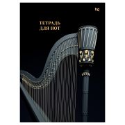 Тетрадь для нот 16л., А4, на скрепке BG «Аллегро», (вертик.)