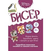 Бисер Подробное пошаговое пос.со схемами плетения 30 крутых моделей!