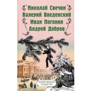 ИстДетективъ(тв) Убийственное Рождество Детективные истории под елкой (Свечин Н./Введенский В./Погон