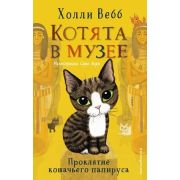 Вебб Х. КотятаВМузее Проклятие кошачьего папируса [Кн. 2]