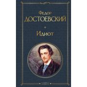 ВсемирнаяЛитература2 Достоевский Ф.М. Идиот
