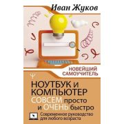 ВТ НовейшийСамоучитель Ноутбук и компьютер совсем просто и очень быстро Совр.рук-во д/любого возрас