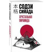 ХонкакуДетектив(о) Содзи Симада. Хрустальная пирамида