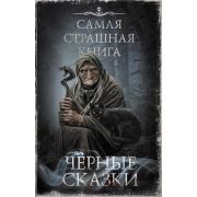 СамаяСтрашнаяКнига(тв) Черные сказки