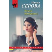 РБ-Эксмо(о) Серова М.С. Закон бумеранга