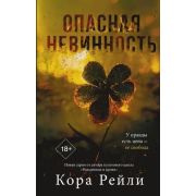 ПятилистныйКлевер Рейли К. Опасная невинность