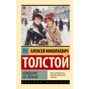 Эксклюзив_РуссКлассика-мини Толстой А.Н. Хождение по мукам