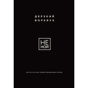 КнКоторыеНужноПрочитатьДо35(о) НЕ НОЙ Дерзкий воркбук д/тех,кто хочет пробить финансовый потолок