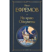 ВсемирнаяЛитература2 Ефремов И.А. На краю Ойкумены