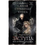 СамаяСтрашнаяКнига(тв) Белов И.А. Заступа Все оттенки падали